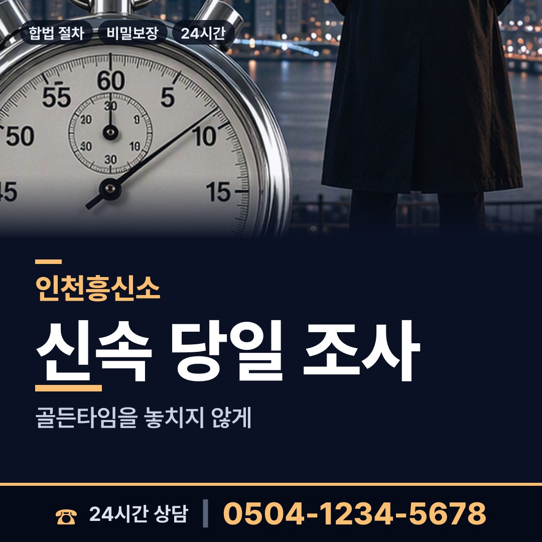 인천 용유동 흥신소 상담 안내